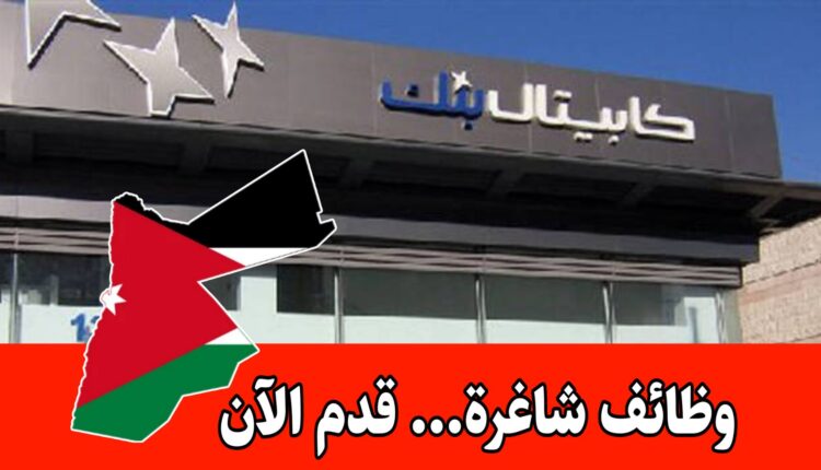 مطلوب صراف ومستشار مبيعات وخدمات للعمل لدى كابيتال بنك براتب مجزي