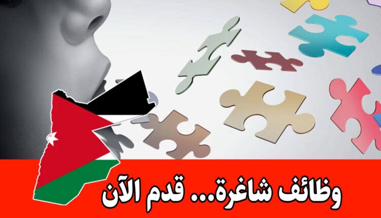 يعلن مركز التواصل الفعّال للنطق في عمّان عن حاجته لتعزيز كوادره في مجال علاج النطق واللغة