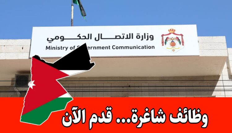 عاجل: أعلنت وزارة الاتصال الحكومي عن توفر عدد من الشواغر الوظيفية لديها