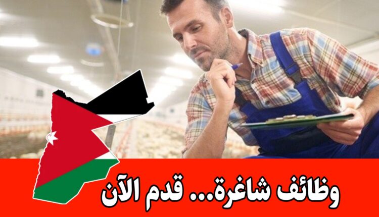 عاجل:تعلن نقابة المهندسين الزراعيين الأردنيين عن توفر فرص عمل في مجال الإنتاج الحيواني
