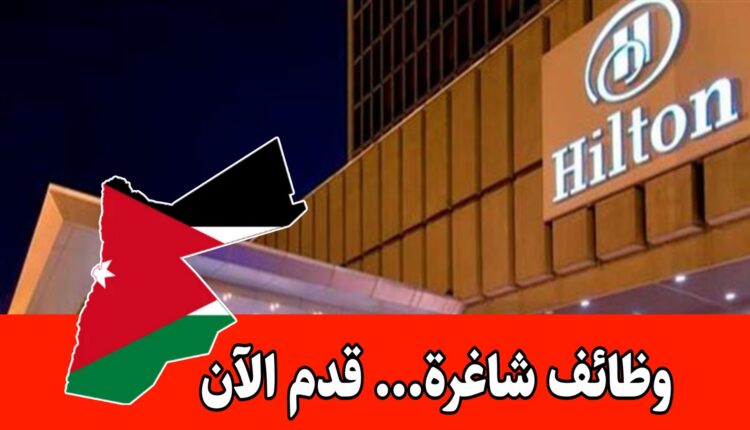 عاجل: تعلن شركة هيلتون العالمية عن وظائف حكومية للعمل في لعام 2026