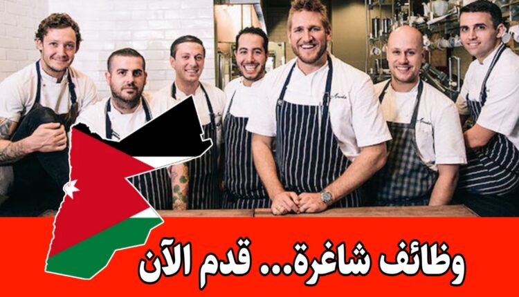 مطلوب موظفين ذكور للعمل لدى مطعم في الأردن براتب مميز – سارع بالتقديم