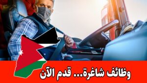 فرص عمل في مجموعة المناصير بوظائف سائقين برواتب مميزه – التعيين فوري فرص عمل في مجموعة المناصير بوظائف سائقين برواتب مميزه – التعيين فوري