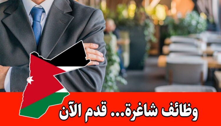 تعلن شركة خاصة في الأردن عن حاجتها لتعيين مدير كافتيريا للعمل براتب مجزي