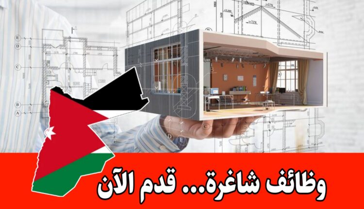 تعلن إحدى شركات الإسكان في الأردن عن حاجتها لتعيين مهندس أو مهندسة ديكور براتب مجزي