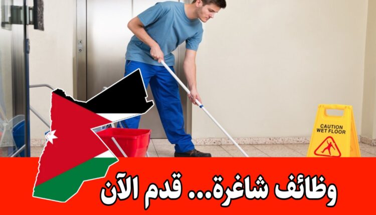 تعلن مدارس أكاديمية الرواد الدولية عن حاجتها موظفي خدمات نظافة (ذكورًا وإناثًا) للعمل براتب مميز