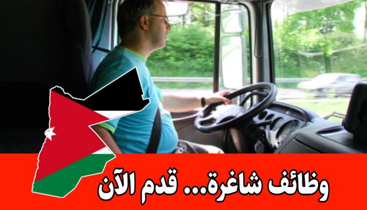 مطلوب سائق درجة ثالثة للعمل لدى شركة التدخل السريع للأمن والحماية براتب مميز