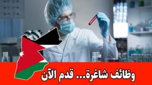 تعلن مختبرات هيمولاب عن توفر شواغر وظيفية برواتب مميزه للعمل في فرعها بمحافظة الكرك تعلن مختبرات هيمولاب عن توفر شواغر وظيفية برواتب مميزه للعمل في فرعها بمحافظة الكرك