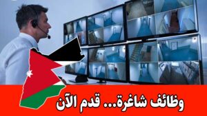 مطلوب مراقب كاميرات بدوام 8 ساعات و راتب مميز – فرصة عمل فورية