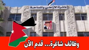 عاجل: تعلن دائرة الأراضي والمساحة عن حاجتها لتعبئة الوظائف المخصصة للحالات الإنسانية فقط عاجل: تعلن دائرة الأراضي والمساحة عن حاجتها لتعبئة الوظائف المخصصة للحالات الإنسانية فقط