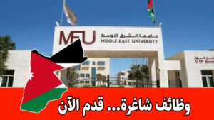 جامعة الشرق الأوسط تفتح باب التقديم للوظائف المتوفرة حالياً برواتب مميزه جامعة الشرق الأوسط تفتح باب التقديم للوظائف المتوفرة حالياً برواتب مميزه