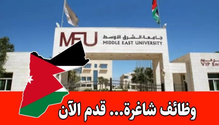 جامعة الشرق الأوسط تفتح باب التقديم للوظائف المتوفرة حالياً برواتب مميزه