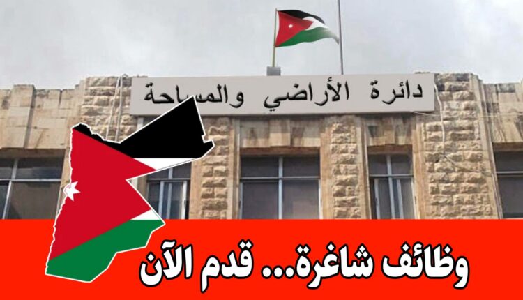 عاجل: تعلن دائرة الأراضي والمساحة عن وظائف دمج – قدم الآن