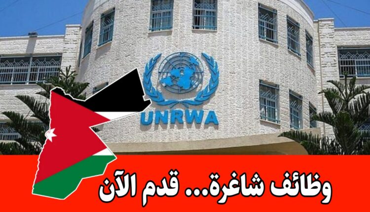 تعلن وكالة غوث وتشغيل اللاجئين الفلسطينيين (الأونروا) عن توفر فرص عمل شاغرة في الأردن برواتب مميزه