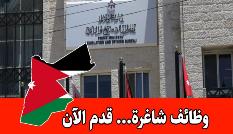 عاجل: يعلن ديوان التشريع والرأي عن حاجته لتعبئة الوظيفة المخصصة للحالات الإنسانية فقط