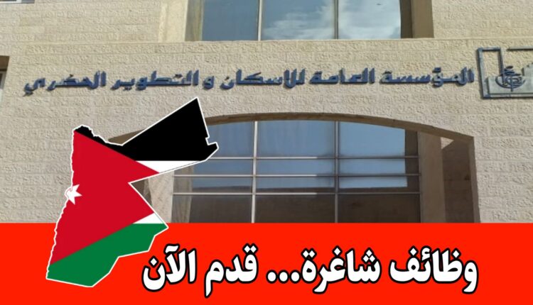 عاجل: تعلن المؤسسة العامة للإسكان والتطوير الحضري عن حاجتها لتعبئة الوظائف المخصصة