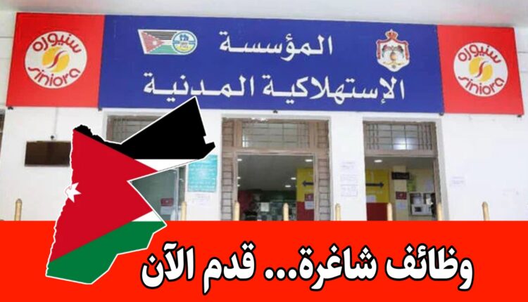 عاجل : تعلن المؤسسة الاستهلاكية المدنية عن حاجتها لتعبئة الوظائف الشاغرة التالية