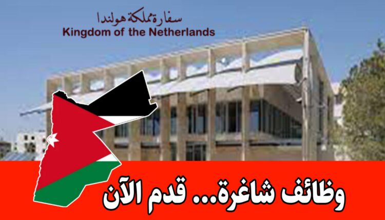 تعلن سفارة مملكة هولندا في عمّان عن حاجتها لتعيين منسّق خدمات التدبير المنزلي براتب مميز