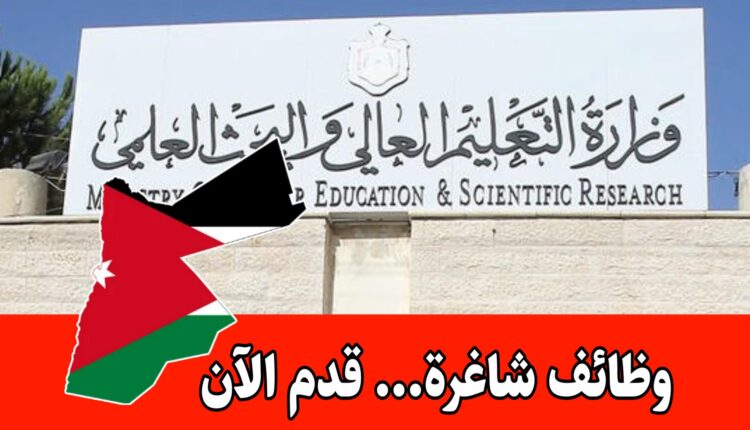 عاجل: تعلن وزارة التعليم العالي والبحث العلمي عن حاجتها لتعبئة الوظيفة المخصصة للحالات الإنسانية فقط