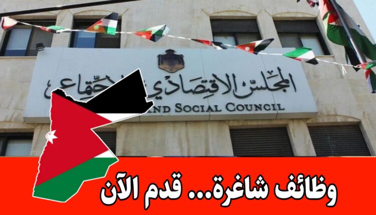 عاجل: يعلن المجلس الاقتصادي والاجتماعي عن حاجته لتعبئة الوظيفة المخصصة للحالات الإنسانية فقط