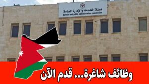عاجل: تعلن هيئة الخدمة والإدارة العامة عن حاجتها لتعبئة عدد من الوظائف الشاغرة والمخصصة للحالات الإنسانية فقط