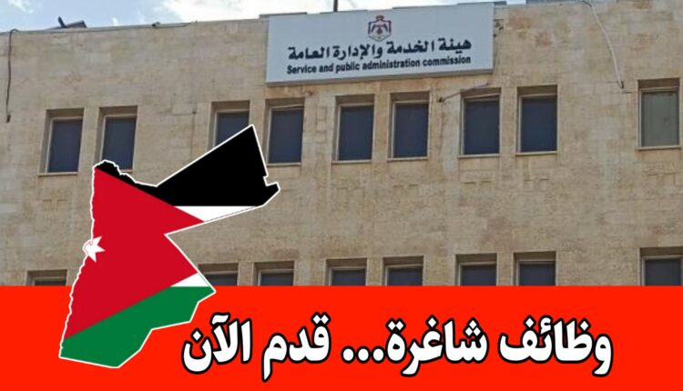 عاجل: تعلن هيئة الخدمة والإدارة العامة عن حاجتها لتعبئة عدد من الوظائف الشاغرة والمخصصة للحالات الإنسانية فقط