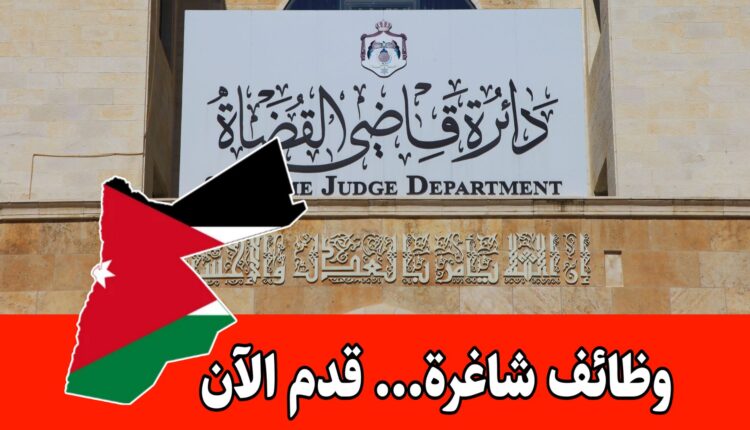 عاجل: تعلن دائرة قاضي القضاة عن حاجتها لتعبئة عدد من الوظائف الشاغرة