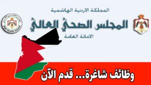 عاجل: يعلن المجلس الصحي العالي عن حاجته لتعبئة وظيفة مخصصة لحملة الثانوية العامة