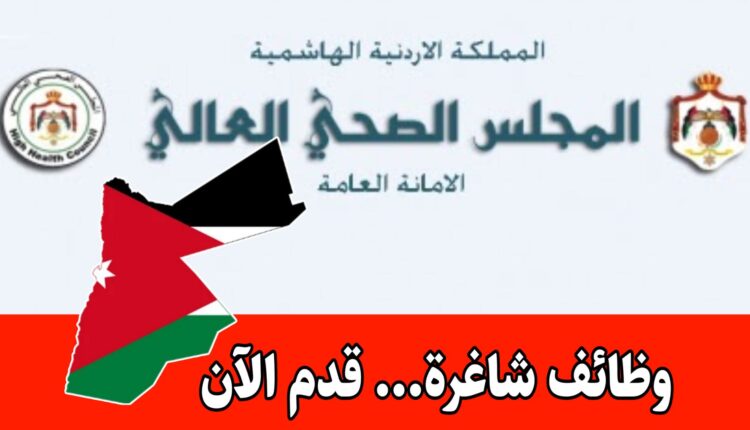 عاجل: يعلن المجلس الصحي العالي عن حاجته لتعبئة وظيفة مخصصة لحملة الثانوية العامة