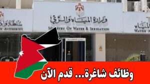 عاجل: تعلن وزارة المياه والري عن حاجتها لتعبئة وظيفة مخصصة للحالات الإنسانية فقط
