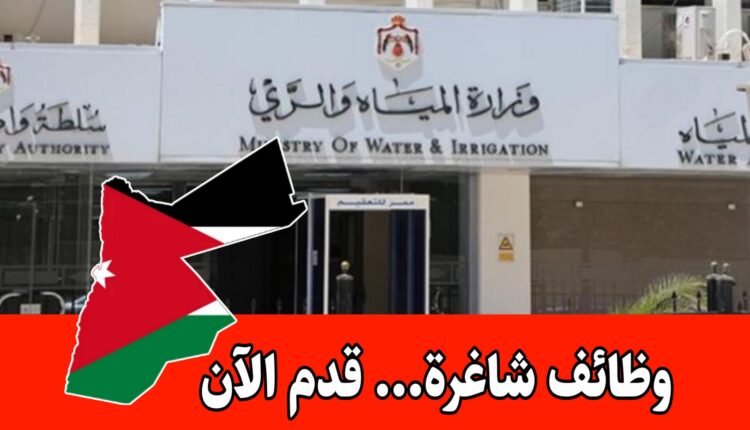 عاجل: تعلن وزارة المياه والري عن حاجتها لتعبئة وظيفة مخصصة للحالات الإنسانية فقط