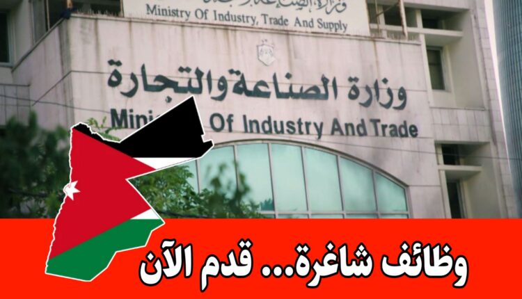 عاجل: تعلن وزارة الصناعة والتجارة والتموين عن حاجتها لتعبئة الوظائف المخصصة للحالات الإنسانية فقط