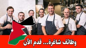 فرص عمل (سائقيين – معاليم شاورما -مدير صالة – كاشير صالة ) برواتب مميزه في الأردن