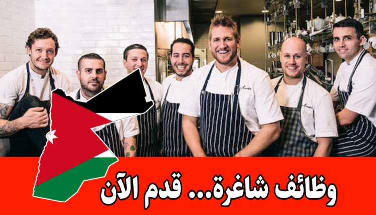 فرص عمل (سائقيين – معاليم شاورما -مدير صالة – كاشير صالة ) برواتب مميزه في الأردن