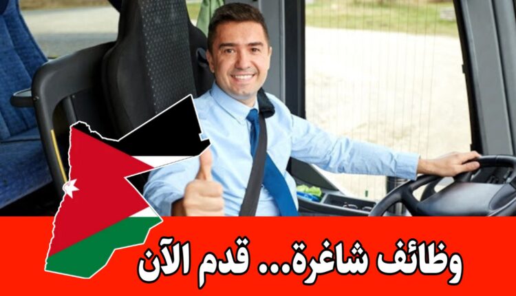 يُعلن المركز العربي للتربية الخاصة عن حاجته لتعيين سائق فئة خامسة للعمل بشكل فوري براتب مميز