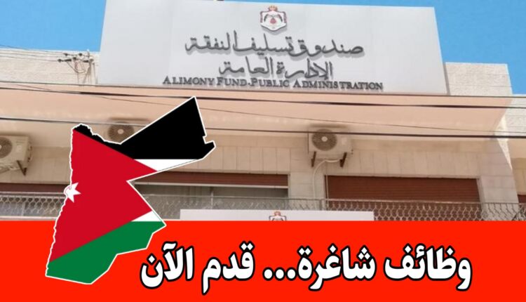 عاجل: يعلن صندوق تسليف النفقة عن حاجته لتعبئة وظيفة مخصصة للحالات الإنسانية فقط