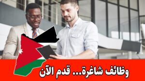 فرصة عمل مشرف مبيعات لدى الشركة السعودية الأردنية للتنمية الصناعية (جوردينا)- في مختلف مناطق المملكة فرصة عمل مشرف مبيعات لدى الشركة السعودية الأردنية للتنمية الصناعية (جوردينا)- في مختلف مناطق المملكة