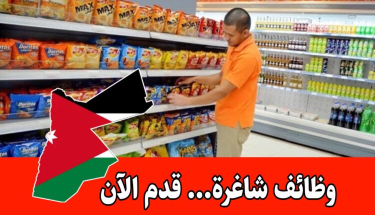 مطلوب منسقين بضائع للعمل لدى أسواق آمنة للعروض الدائمة براتب مميز