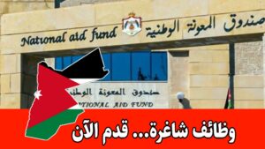 عاجل: يُعلن صندوق المعونة الوطنية عن حاجته لتعبئة عدد من الوظائف المخصصة للحالات الإنسانية فقط عاجل: يُعلن صندوق المعونة الوطنية عن حاجته لتعبئة عدد من الوظائف المخصصة للحالات الإنسانية فقط