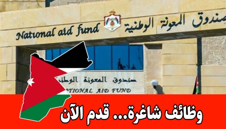 عاجل: يُعلن صندوق المعونة الوطنية عن حاجته لتعبئة عدد من الوظائف المخصصة للحالات الإنسانية فقط