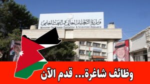 عاجل تعلن وزارة التعليم العالي عن فرص توظيف حكومية لكافة محافظات المملكة ذكور وإناث عاجل تعلن وزارة التعليم العالي عن فرص توظيف حكومية لكافة محافظات المملكة ذكور وإناث