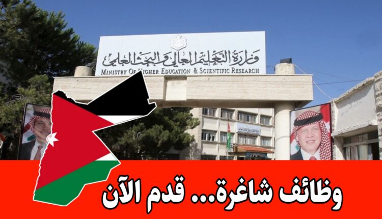 عاجل تعلن وزارة التعليم العالي عن فرص توظيف حكومية لكافة محافظات المملكة ذكور وإناث