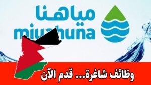 فرص وظيفية مميزة للعمل في شركة مياهنا برواتب مميزه في الأردن فرص وظيفية مميزة للعمل في شركة مياهنا برواتب مميزه في الأردن