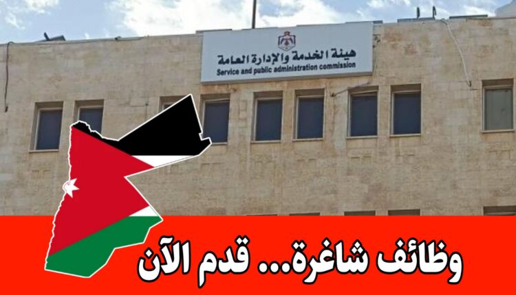 عاجل: تُعلن هيئة الخدمة والإدارة العامة عن توفر شاغر قيادي ضمن نظام القيادات الحكومية