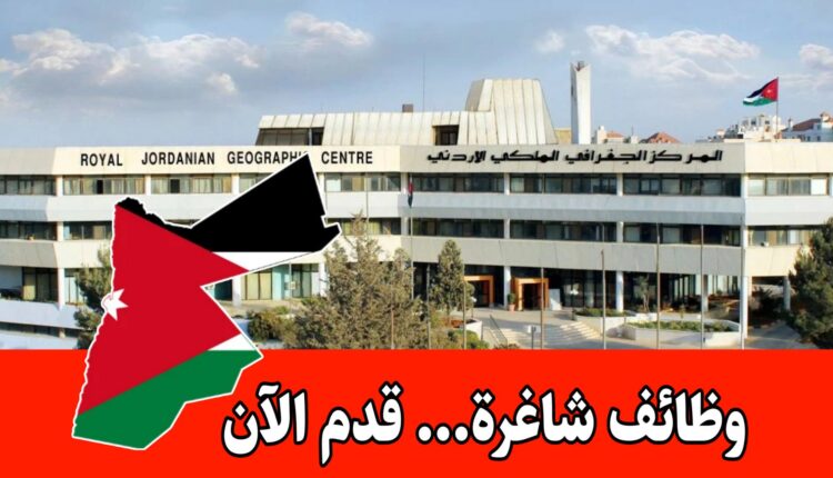 عاجل: يُعلن المركز الجغرافي الملكي الأردني عن حاجته لتعبئة الوظائف المخصصة للحالات الإنسانية فقط