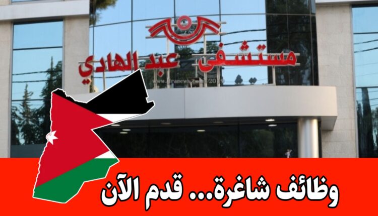 يُعلن مستشفى عبد الهادي عن حاجته لتعيين عدد من الكوادر التمريضية المؤهلة للعمل برواتب مميزه