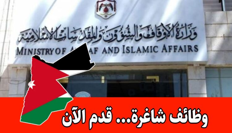 عاجل: تُعلن وزارة الأوقاف والشؤون والمقدسات الإسلامية عن حاجتها لتعبئة الوظائف الشاغرة على الحالات الإنسانية
