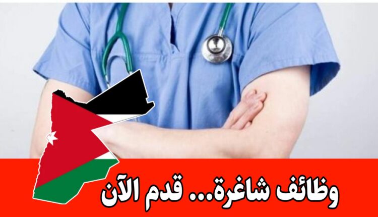 يعلن المستشفى الإسلامي عن توفر شواغر وظيفية لتمريض العيادات برواتب مميزه