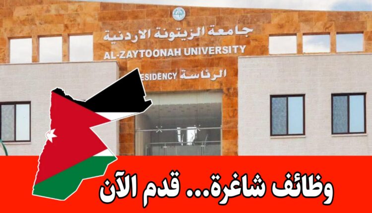 تُعلن جامعة الزيتونة الأردنية – كلية الآداب / قسم معلم صف عن حاجتها لتعيين أعضاء هيئة تدريسية برواتب مميزه