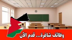 تُعلن المدرسة النموذجية للتربية الخاصة عن توفر شواغر وظيفية لكلا الجنسين برواتب مجزية